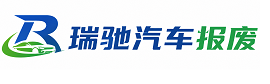 罗庄区瑞驰｜汽车报废回收｜车辆正规销户上门拖车